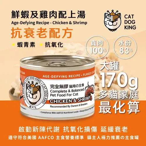 cat dog king貓犬王 大罐肉絲主食罐-鮮蝦雞肉 170g
